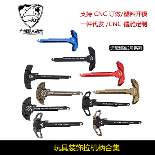 【玩具装饰拉机柄合集】SI DD N4 CNC金属拉机柄适配2号 无功能