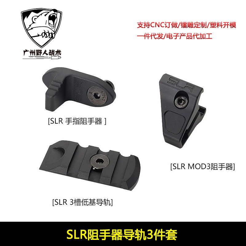 〔SLR阻手器导轨3件套〕原品复刻SLR改装新款金属阻手器