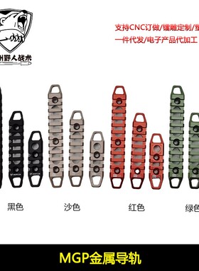 MGPCQB 9/7/11槽金属刻字导轨 keymod & mlok 鱼骨导轨条20mm支架