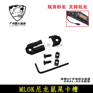 MLOK尼龙鼠尾卡槽SF M300 M600 DBAL-A2线控开关安装配件
