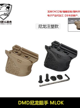 【DMD尼龙阻手器】chopstop mod3阻手MLOK迷你短斜阻手带理线功能