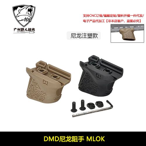 【DMD尼龙阻手器】chopstop mod3阻手MLOK迷你短斜阻手带理线功能