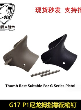 P1玩具GLOCK改装配件 G17专用拇指靠竞技虎口垫 防滑握把套