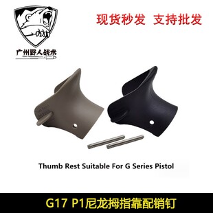 P1玩具GLOCK改装配件 G17专用拇指靠竞技虎口垫 防滑握把套