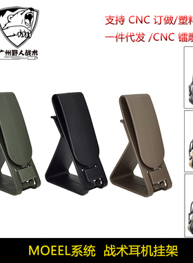 战术耳机挂架 手机支架适用MOEEL系统腰挂卡扣设计