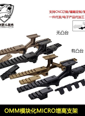 【OMM-1模块MICRO增高支架】T1/T2/M5/PEQ/NGAL/G33桥NVG底座2.5