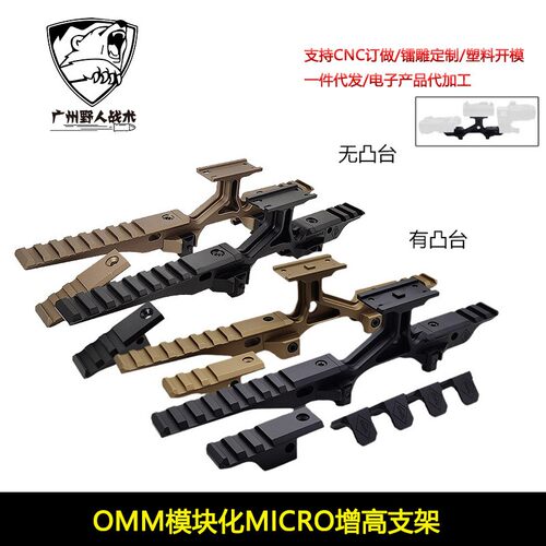 【OMM-1模块MICRO增高支架】T1/T2/M5/PEQ/NGAL/G33桥NVG底座2.5