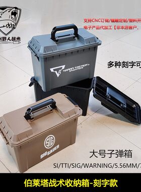【大号伯莱塔收纳箱】5.56/7.62/TTI/SIG箱PP手提工具箱防潮
