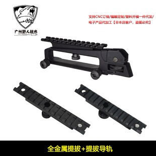 锦明金属提拔 司马 精击司骏金属提拔M4通用导轨可调节提拔配件