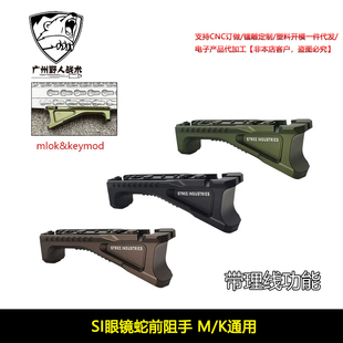 新款 金属多色鼠尾线理线槽功能 mlok&keymod SI眼镜蛇前阻手