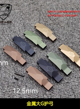 大G护弓 Geissele金属护弓适配416 TTM FTM M16 JMT AR15玩具配件
