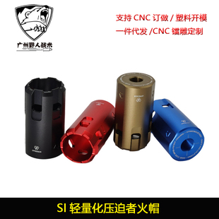 SI压迫者轻量化金属火冒简化 PDX小月亮arp9精击司骏装饰消音火帽