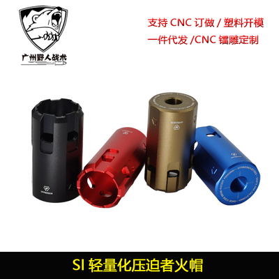 SI压迫者轻量化金属火冒简化 PDX小月亮arp9精击司骏装饰消音火帽