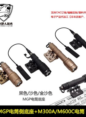 M300A  M600C战术手电筒白光爆闪MGP电筒侧底座mlok