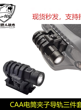 消防员头盔灯佩戴式照明支架手电筒防爆头灯户外战术手电CAA FLUX