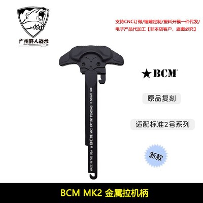 〔 BCM MK2 〕 CNC改装金属拉机柄高品质适配LDT精击系列玩具配件