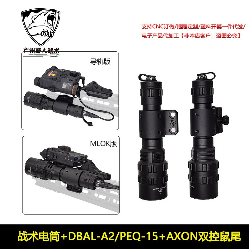 1000流明战术电筒DBAL-A2/PEQ-15红/绿镭射指示器AXON双控鼠尾
