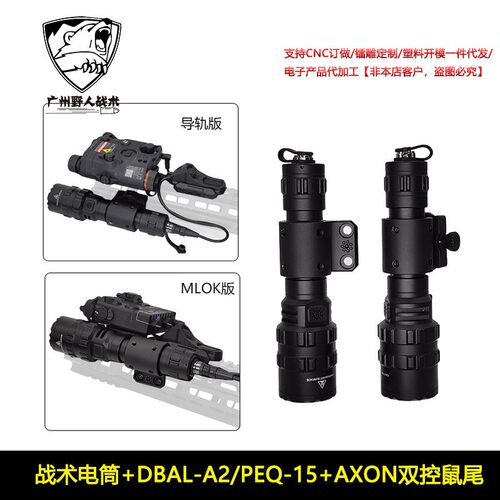 1000流明战术电筒DBAL-A2/PEQ-15红/绿镭射指示器AXON双控鼠尾