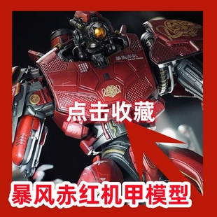 环太平洋机甲玩具 暴风赤红万代复仇流浪者可动人偶7寸机器人模型