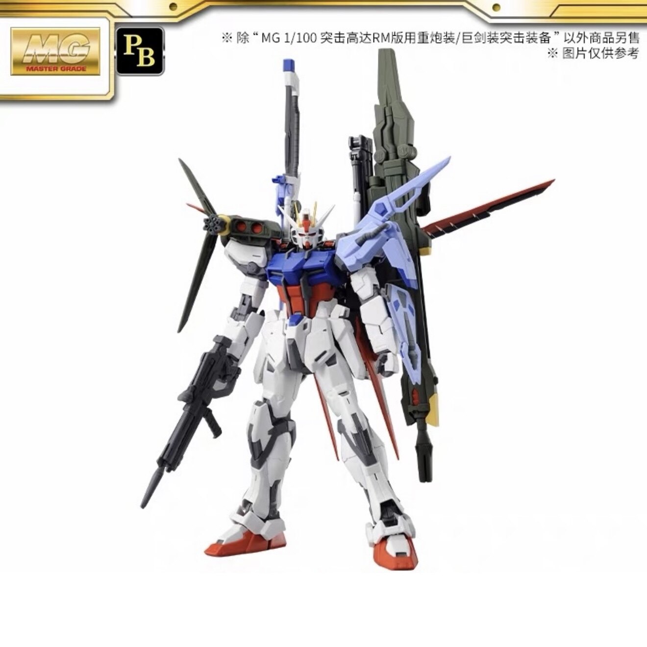 万代PB限定MG1:100强袭高达高达RM版用重炮装/巨剑装突击装备模型