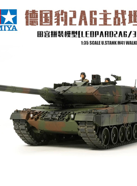 田宫拼装1/35 模型 35271 德国现代豹2A6主战坦克A7V摆件战车现货