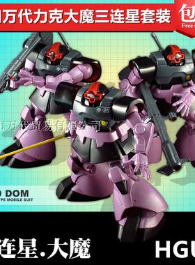 万代模型1/144 HGUC Triple Dom Set 力克大魔黑色三连星三机套装