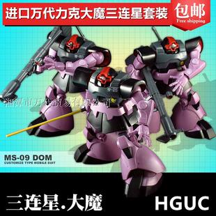 万代模型1/144 HGUC Triple Dom Set 力克大魔黑色三连星三机套装