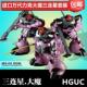 144 Set HGUC 万代模型1 Triple Dom 力克大魔黑色三连星三机套装