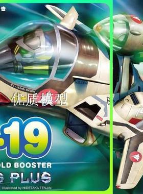 限定 长谷川模型 超时空要塞 YF-19带背包推进器 蛋机 65825 现货