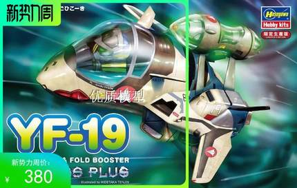 限定 长谷川模型 超时空要塞 YF-19带背包推进器 蛋机 65825 现货