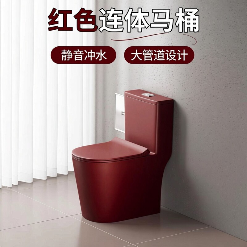 德国红色超小户型普通马桶家用个性连体式静音大管道坐便器