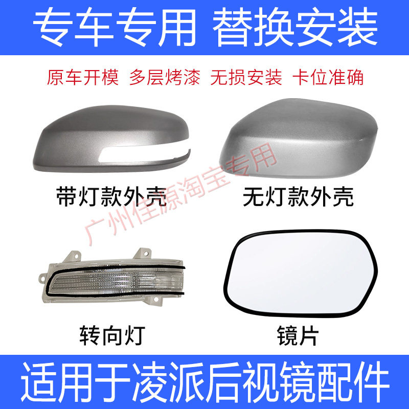 凌派倒车镜外壳后视镜片转向灯