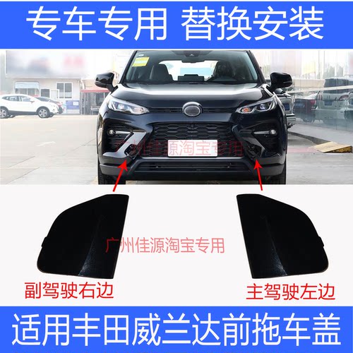 威兰达保险杠拖车钩盖牵引装饰盖