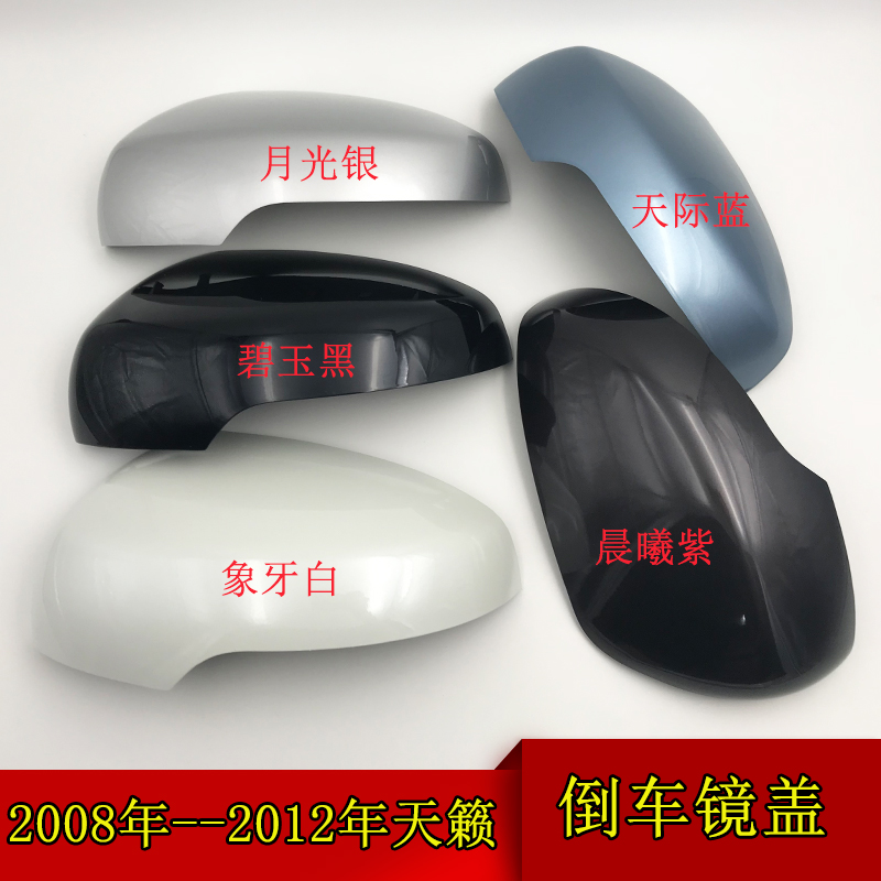 包郵天籟倒車鏡蓋后視鏡外殼08 09 10 11 12年天籟公爵反光鏡后罩