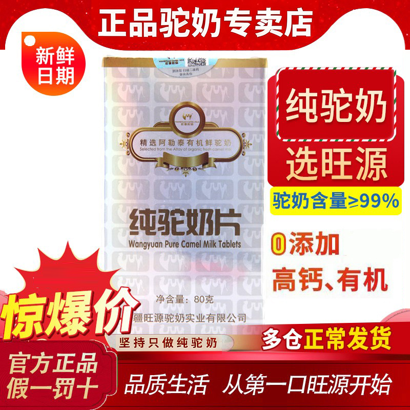 旺源奶片全脂骆驼奶贝新疆官方