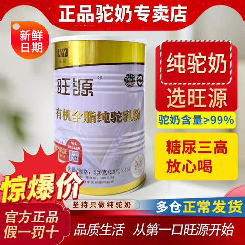 新疆旺源驼奶全脂纯驼乳粉