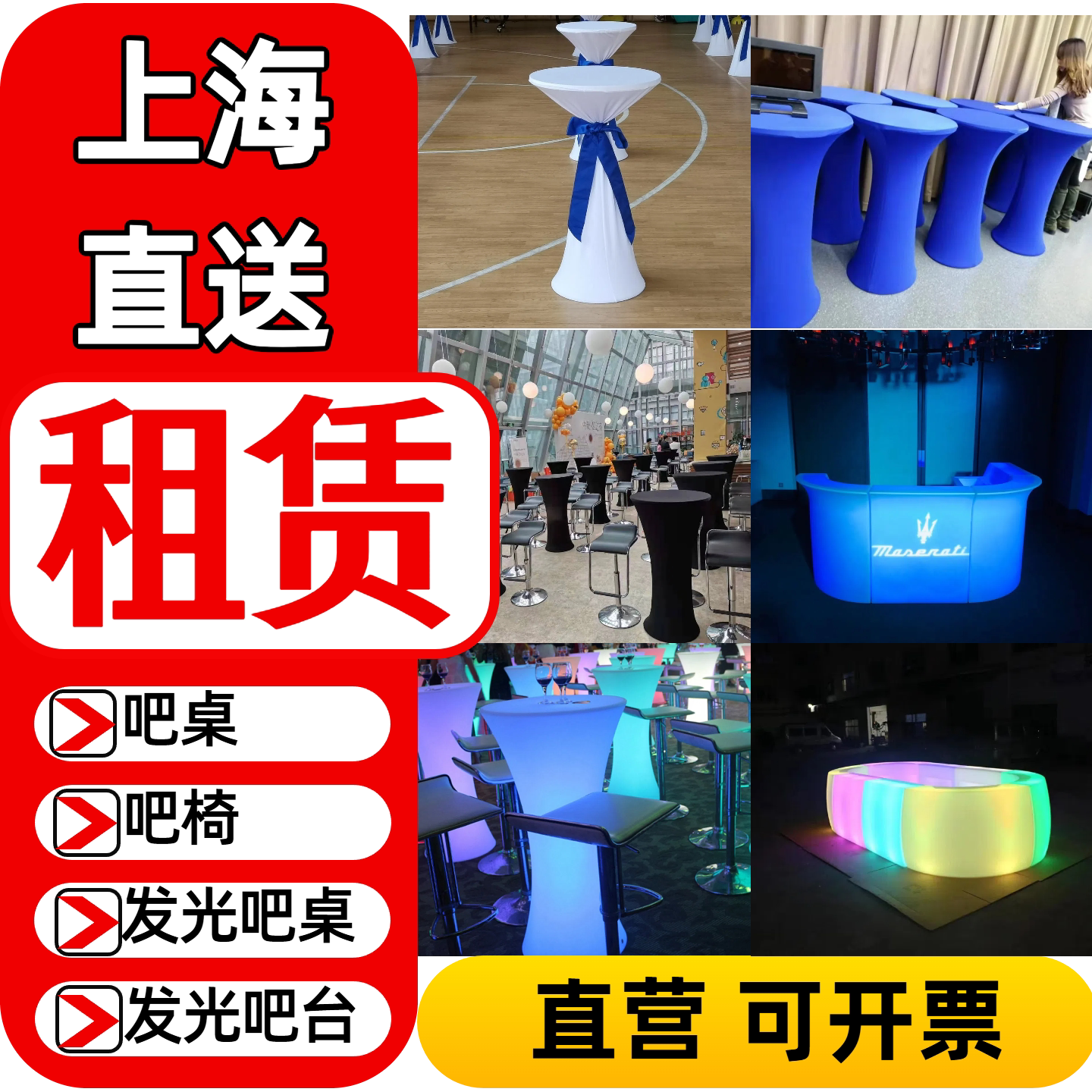 上海吧桌吧椅租赁出借酒吧台腰线高脚椅发光吧台酒柜LED变色可调