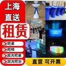 上海吧桌吧椅租赁出借酒吧台腰线高脚椅发光吧台酒柜LED变色可调