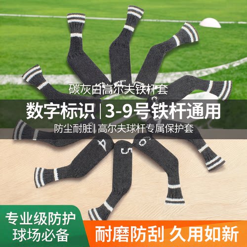 高尔夫球杆套 铁杆套 针织碳灰白 数字标识3-9/APS