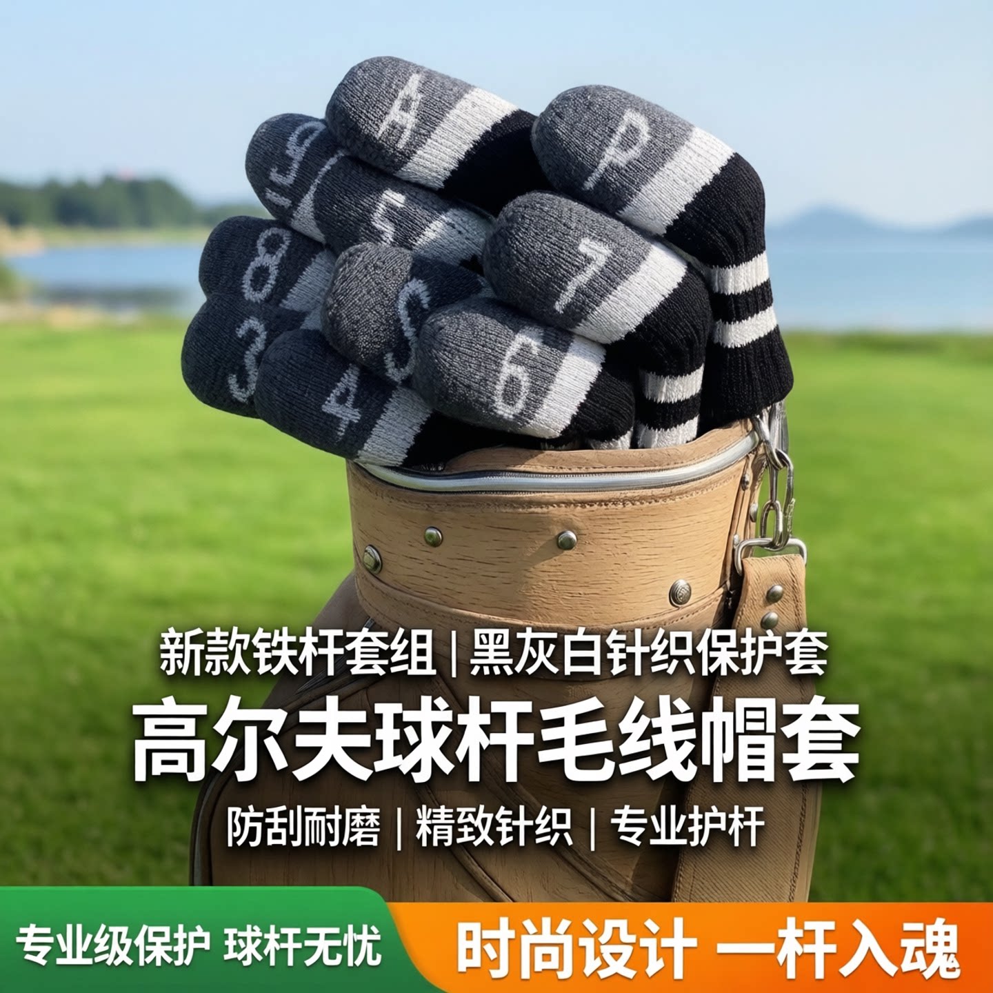 高尔夫球杆套 黑灰白针织铁杆套组 golf铁杆杆头套