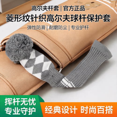 菱形纹高尔夫杆套防滑耐磨防尘