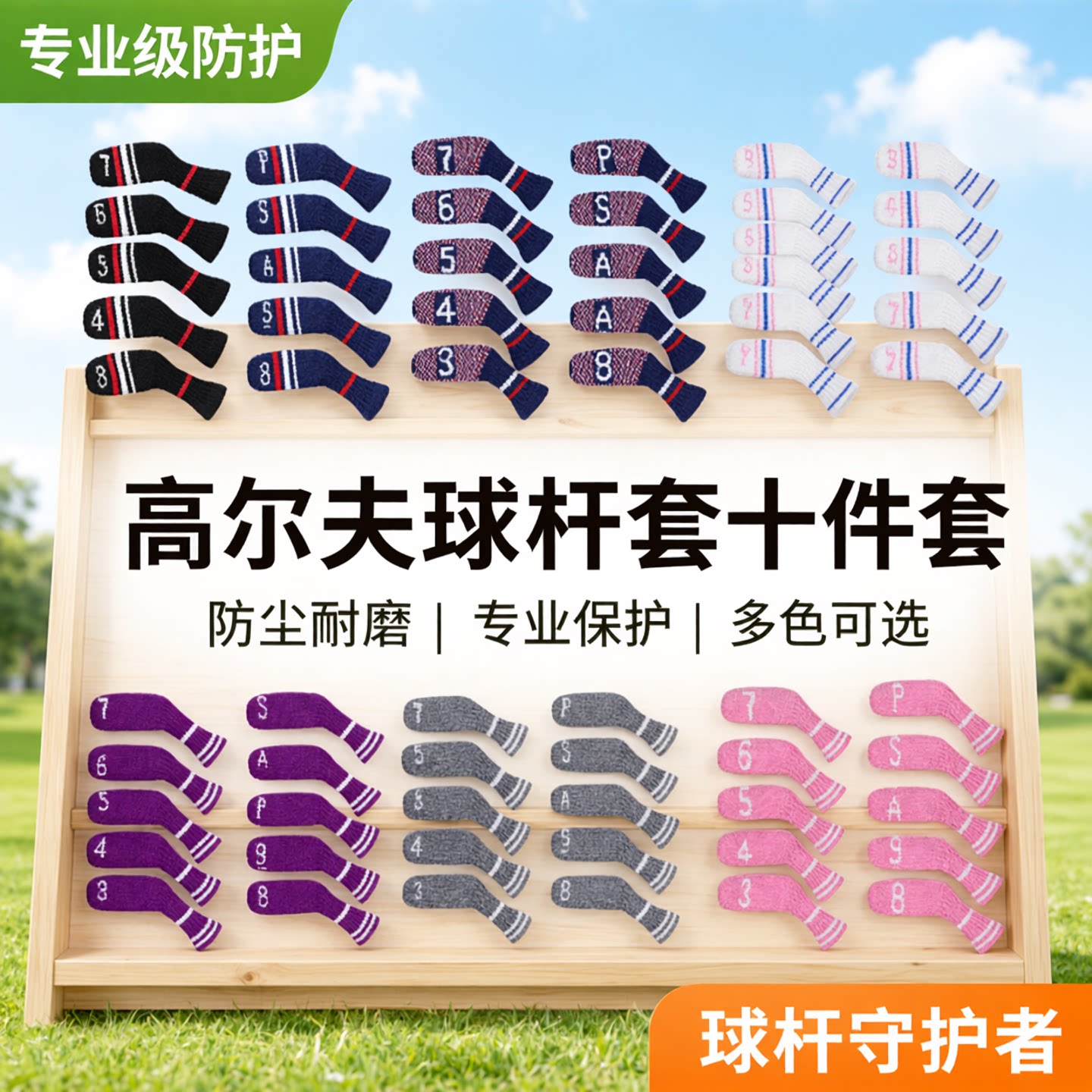 高尔夫球杆套 十件套不同款式针织铁杆套 golf球杆保护套图片