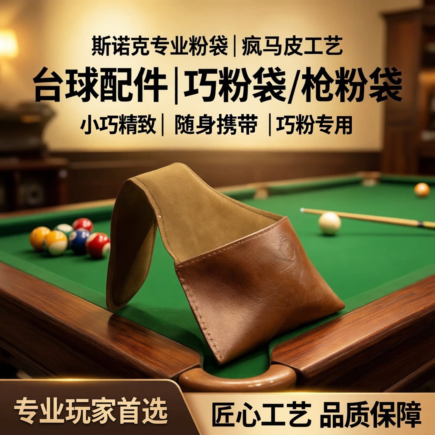 台球巧克袋 疯马皮巧粉袋枪粉袋 台球配件图片