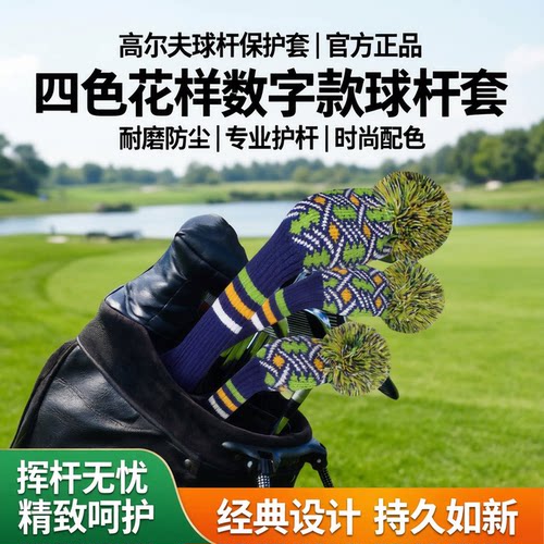 高尔夫球杆套四色花样数字款式铁杆套木杆套沙杆套保护套耐磨防尘