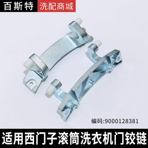 适用西门子滚筒洗衣机WD5105 WD7105 WD7125 WD7225 WM175门铰链
