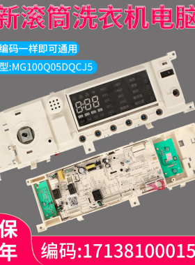 适用美的滚筒洗衣机电脑板MG100Q05DQCJ5控制主板17138100015414