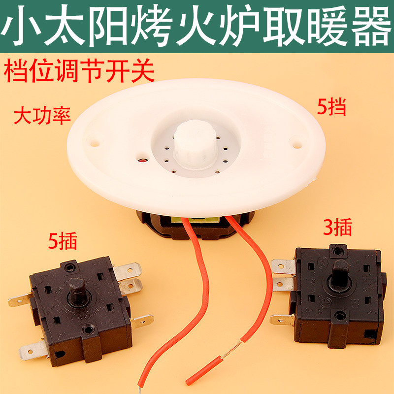 小太阳电暖器配件无极调温调节开关烤火炉电火盆 800w 630w 1000w