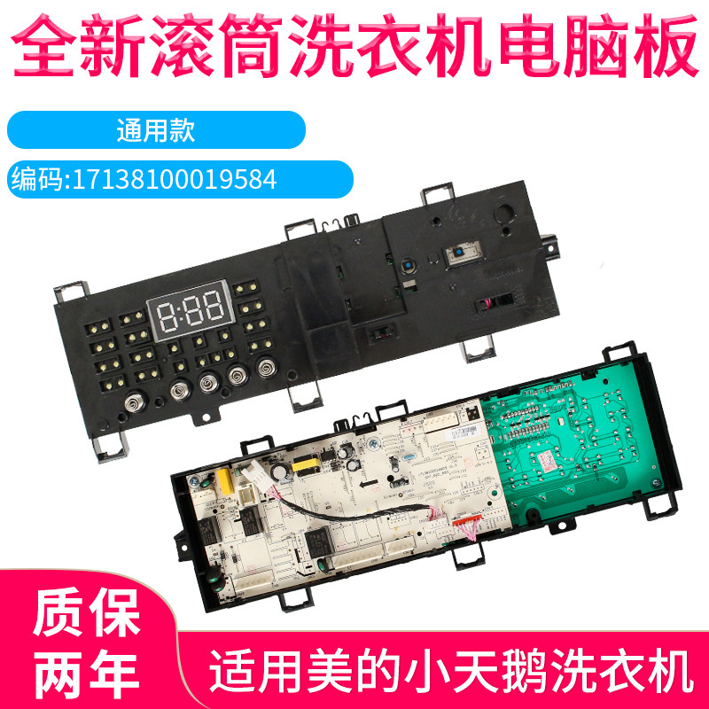 适用美的小天鹅滚筒洗衣机17138100008885/8886/8944/8945电脑板