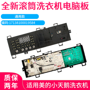 适用美的小天鹅滚筒洗衣机17138100008885/8886/8944/8945电脑板