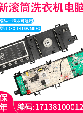 适用于小天鹅滚筒洗衣机TD80-1416WMIDG电脑板17138100012743主板